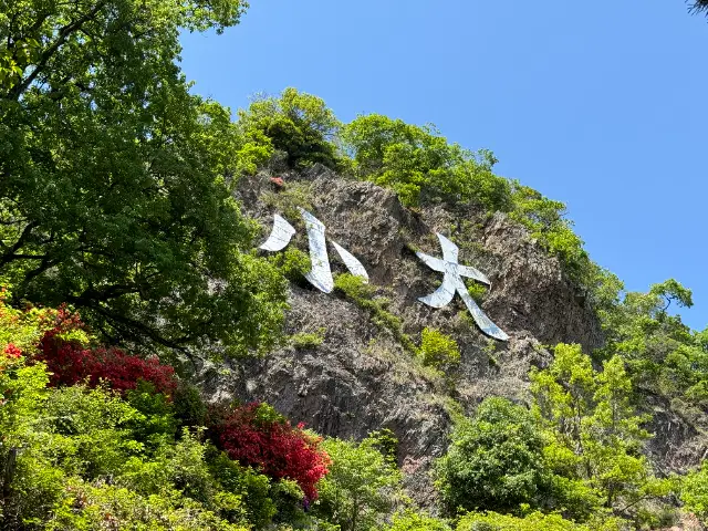 大小山の文字板と新緑