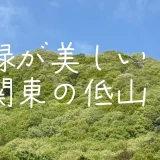 新緑が美しい北関東の低山5選