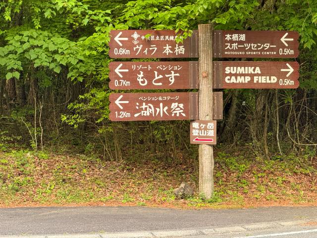 本栖湖湖畔にある分岐での看板