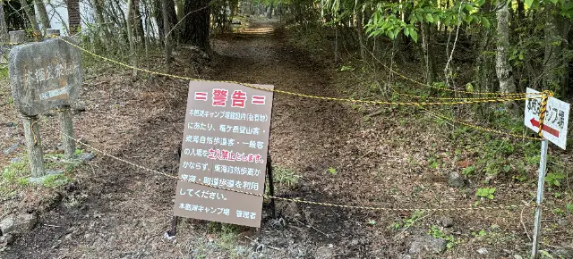 登山者は本栖湖キャンプ場敷地立入禁止