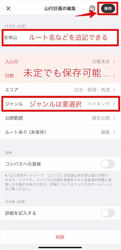 ヤマレコ 山行計画の編集画面