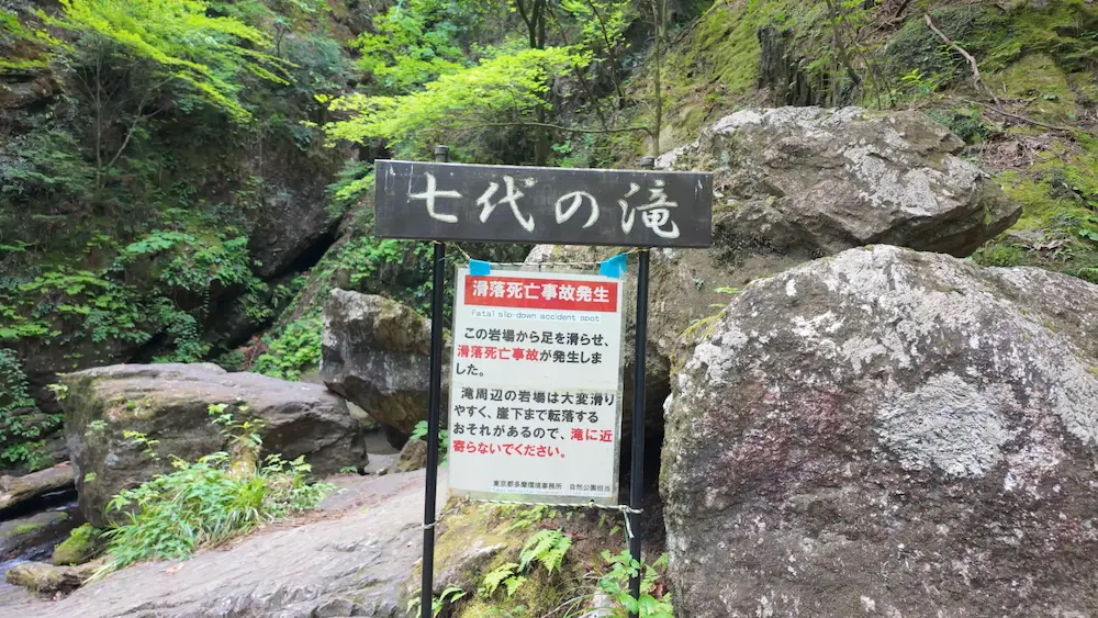 東京都御岳山七代（ななよ）の滝の案内板