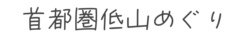 首都圏低山めぐり